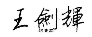 王正良王劍輝行書個性簽名怎么寫