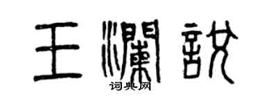 曾慶福王瀾悅篆書個性簽名怎么寫