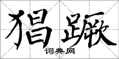 翁闓運猖蹶楷書怎么寫