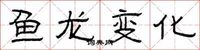 曾慶福魚龍變化隸書怎么寫