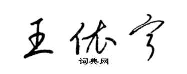 梁錦英王依寧草書個性簽名怎么寫