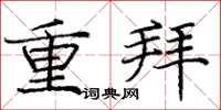 龐中華重拜楷書怎么寫