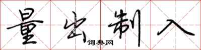 荊霄鵬量出制入行書怎么寫
