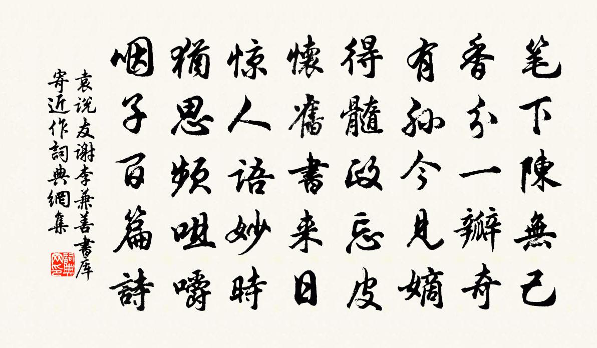 袁說友謝李兼善書庫寄近作書法作品欣賞