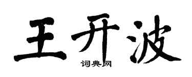 翁闓運王開波楷書個性簽名怎么寫