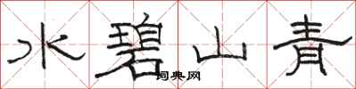 駱恆光水碧山青隸書怎么寫