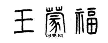 曾慶福王蒙福篆書個性簽名怎么寫