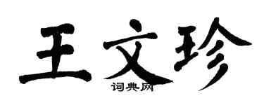 翁闓運王文珍楷書個性簽名怎么寫