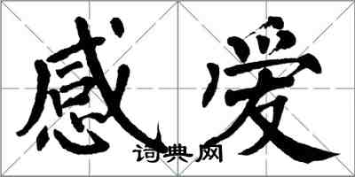 翁闓運感愛楷書怎么寫