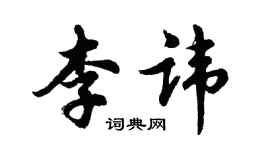 胡問遂李諱行書個性簽名怎么寫