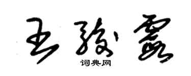 朱錫榮王駿霞草書個性簽名怎么寫