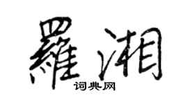 王正良羅湘行書個性簽名怎么寫