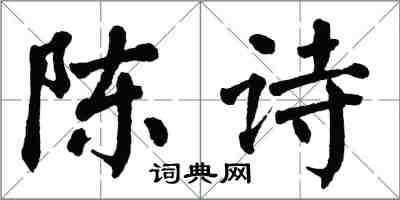 翁闓運陳詩楷書怎么寫