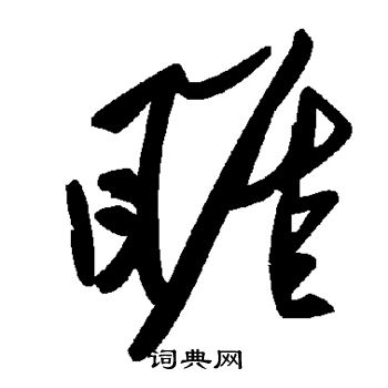 秊楷書書法_秊字書法_楷書字典