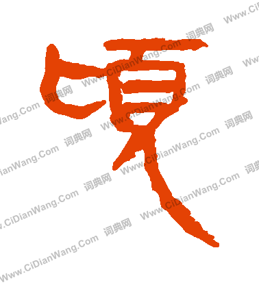 馬王堆帛書寫的頃