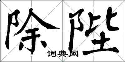 翁闓運除陛楷書怎么寫