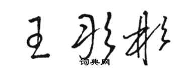 駱恆光王彤彬草書個性簽名怎么寫