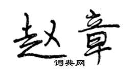 曾慶福趙章行書個性簽名怎么寫