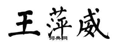 翁闓運王萍威楷書個性簽名怎么寫