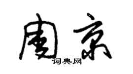 朱錫榮周京草書個性簽名怎么寫