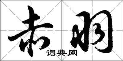 胡問遂赤羽行書怎么寫