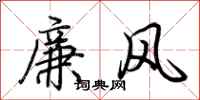 荊霄鵬廉風行書怎么寫