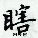 周炳元寫的硬筆楷書瞎