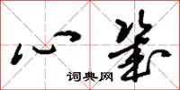 劉少英心幾草書怎么寫