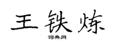袁強王鐵煉楷書個性簽名怎么寫