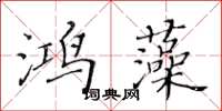 黃華生鴻藻楷書怎么寫