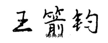 曾慶福王箭鈞行書個性簽名怎么寫