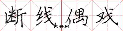 侯登峰斷線偶戲楷書怎么寫