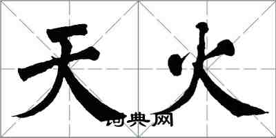 翁闓運天火楷書怎么寫