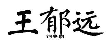 翁闓運王郁遠楷書個性簽名怎么寫