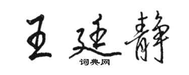 駱恆光王廷靜行書個性簽名怎么寫