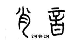曾慶福肖音篆書個性簽名怎么寫