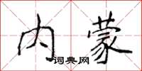 侯登峰內蒙楷書怎么寫