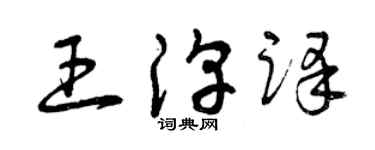曾慶福王淳譯草書個性簽名怎么寫