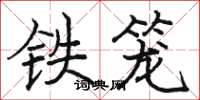 駱恆光鐵籠楷書怎么寫