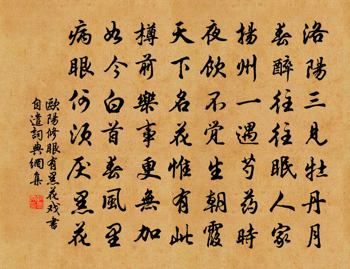 歐陽修眼有黑花戲書自遣書法作品欣賞