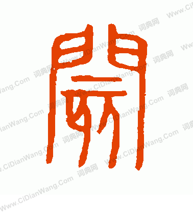 說文解字寫的閡