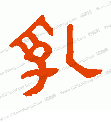 馬王堆帛書寫的乳