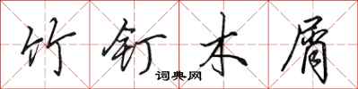 田英章竹釘木屑行書怎么寫
