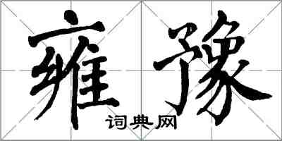 翁闓運雍豫楷書怎么寫