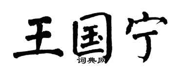 翁闓運王國寧楷書個性簽名怎么寫
