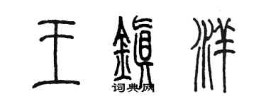 陳墨王鎮洋篆書個性簽名怎么寫