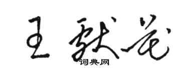 駱恆光王獻花草書個性簽名怎么寫