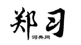 胡問遂鄭習行書個性簽名怎么寫