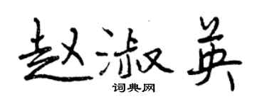 曾慶福趙淑英行書個性簽名怎么寫