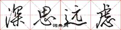 駱恆光深思遠慮行書怎么寫
